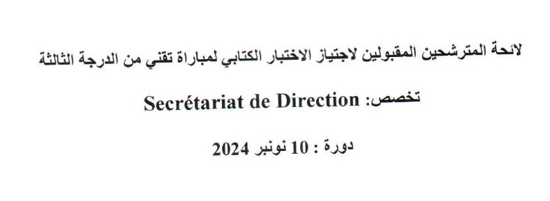 Annonce: لائحة المترشحين المقبولين لاجتياز الاختبار الكتابي لمباراة تقني من الدرجة الثالثة