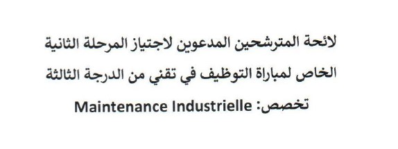 Annonce: لائحة المترشحين المدعوين لاجتياز المرحلة الثانية الخاص لمباراة التوظيف في تقني من الدرجة الثالثة