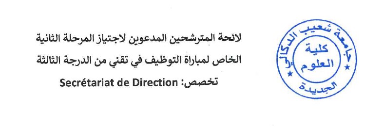 Annonce: لائحة المترشحين المدعوين لاجتياز المرحلة الثانية الخاص لمباراة التوظيف في تقني من الدرجة الثالثة